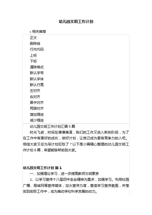 幼儿园文明工作计划