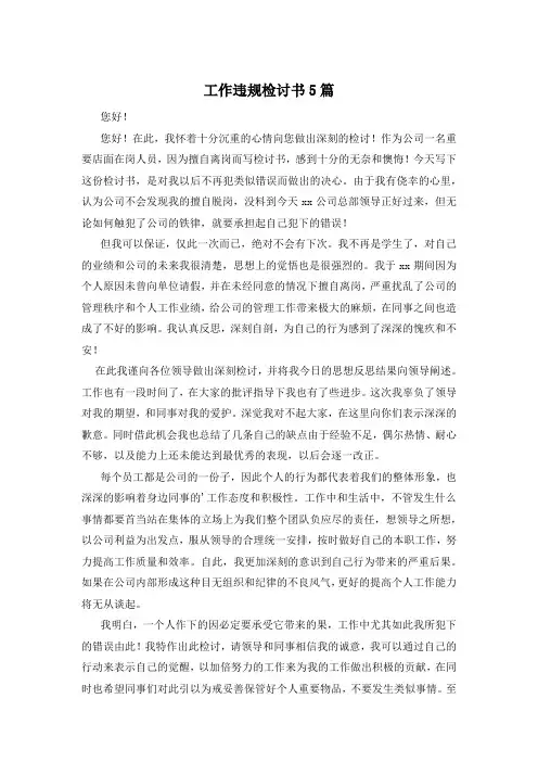 工作违规检讨书5篇