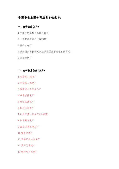 中国华电集团公司成员单位名单