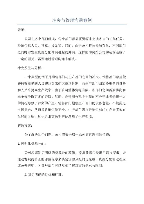 冲突与管理沟通案例