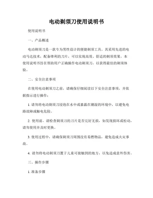 电动剃须刀使用说明书