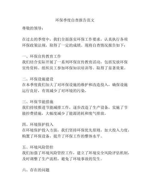 环保季度自查报告范文