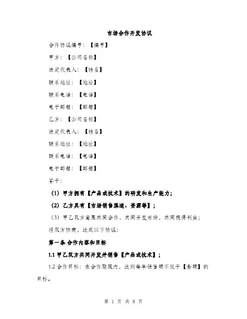 市场合作开发协议（2篇）
