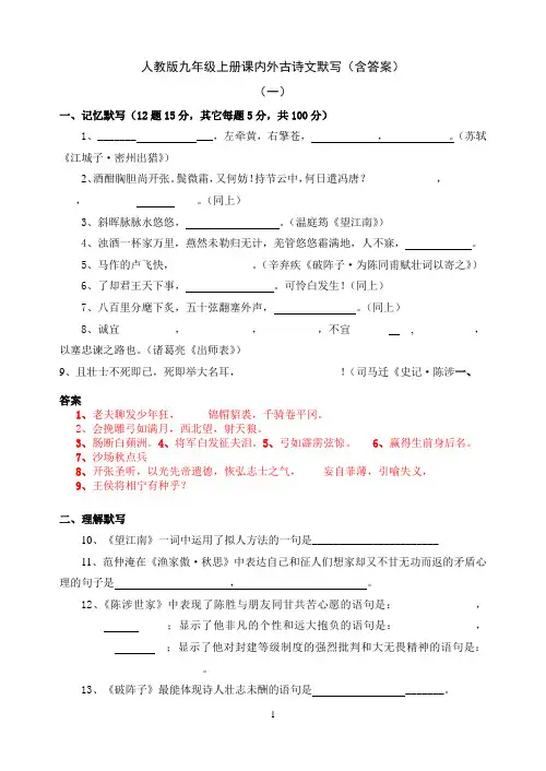 人教版九年级上册古诗文默写(含答案)