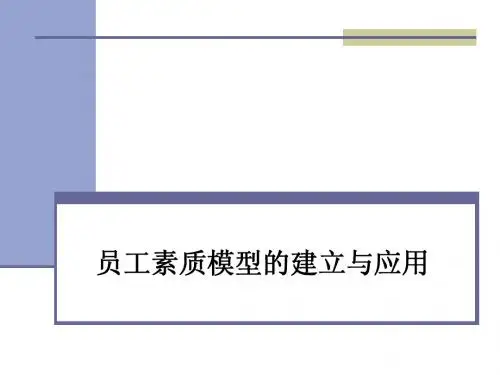 员工素质模型的建立与应用