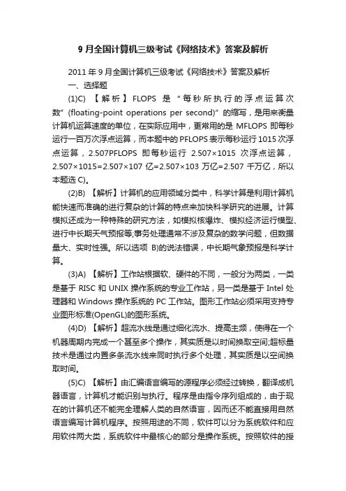 9月全国计算机三级考试《网络技术》答案及解析