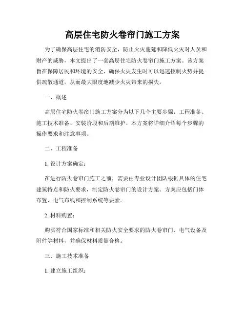 高层住宅防火卷帘门施工方案