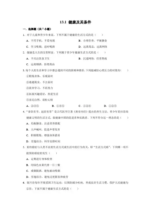 北师大版生物七年级下册健康及其条件