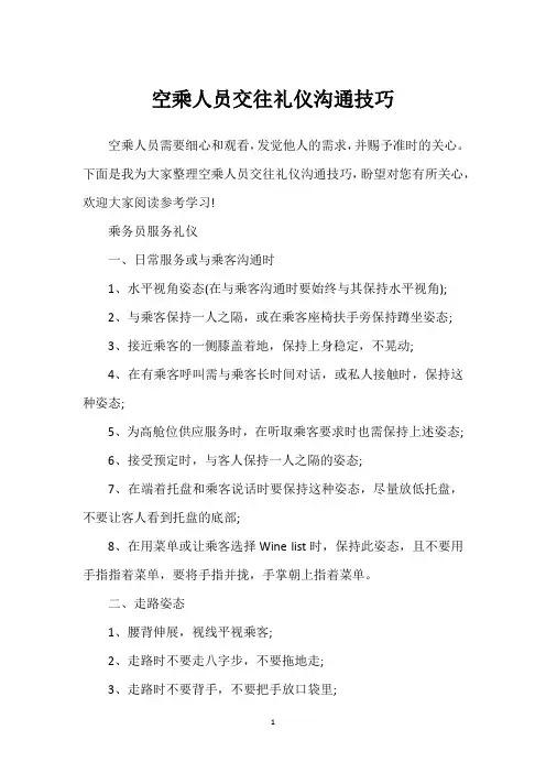 空乘人员交往礼仪沟通技巧