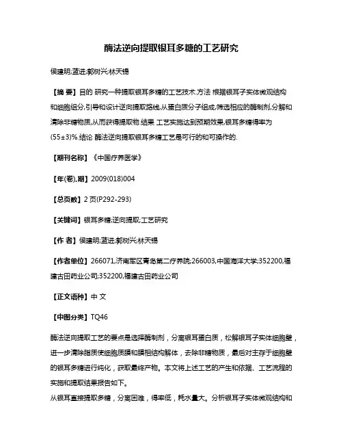 酶法逆向提取银耳多糖的工艺研究