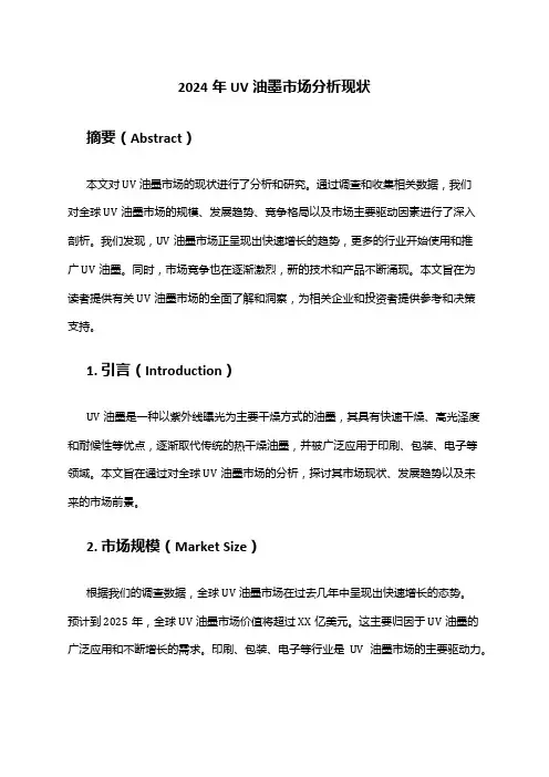 2024年UV油墨市场分析现状