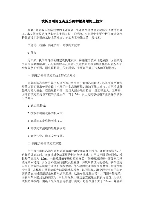 浅析贵州地区高速公路桥梁高墩施工技术
