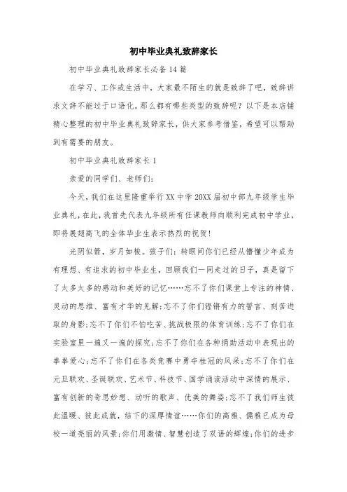 初中毕业典礼致辞家长