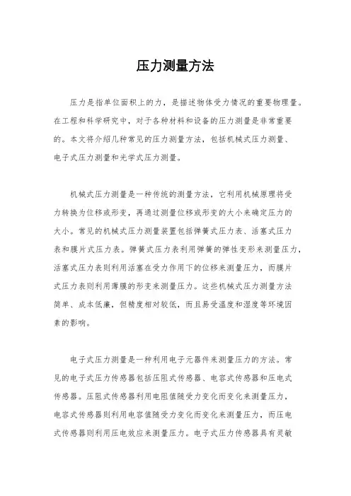 压力测量方法