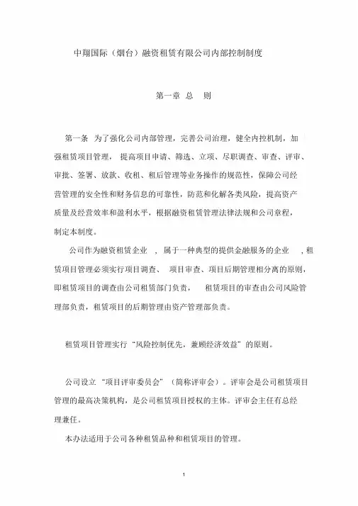 中翔国际(烟台)融资租赁公司内部控制制度.精讲