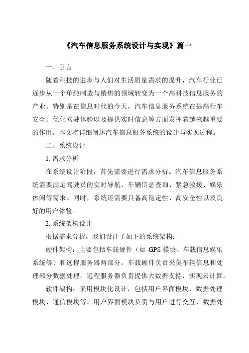 《汽车信息服务系统设计与实现》范文