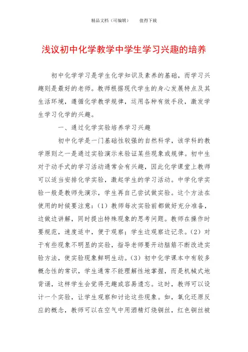 浅议初中化学教学中学生学习兴趣的培养
