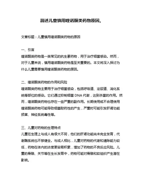 简述儿童慎用喹诺酮类药物原因。
