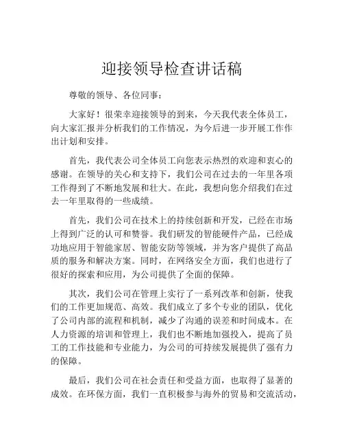 迎接领导检查讲话稿