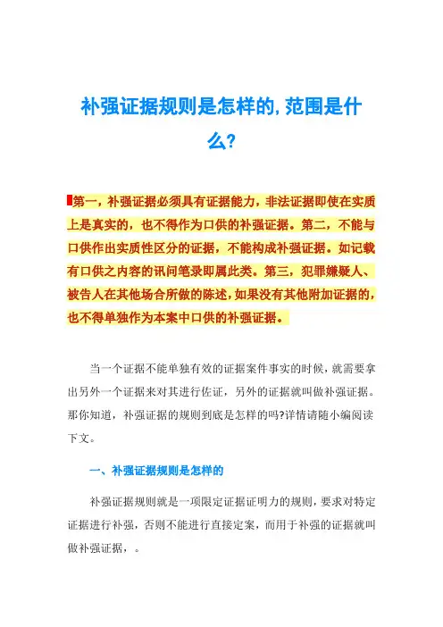 补强证据规则是怎样的,范围是什么-