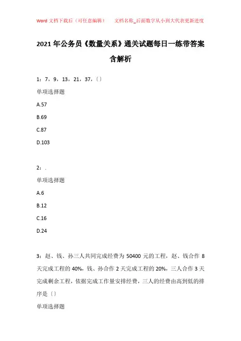 2021年公务员《数量关系》通关试题每日一练带答案含解析_31822