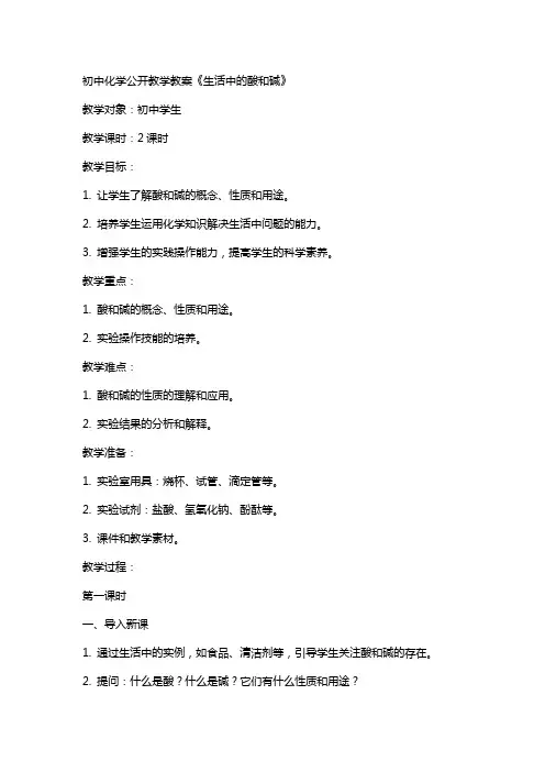 初中化学公开教学教案《生活中的酸和碱》