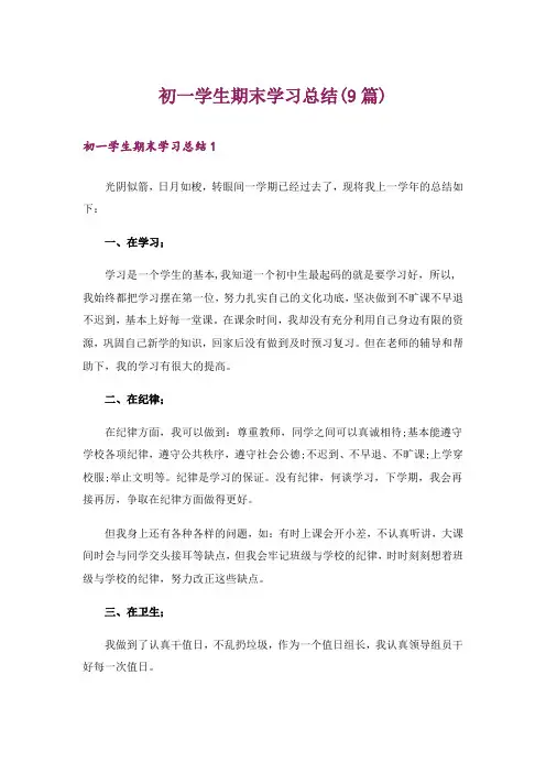 初一学生期末学习总结(9篇)