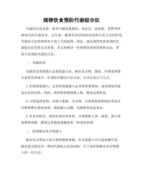 规律饮食预防代谢综合征