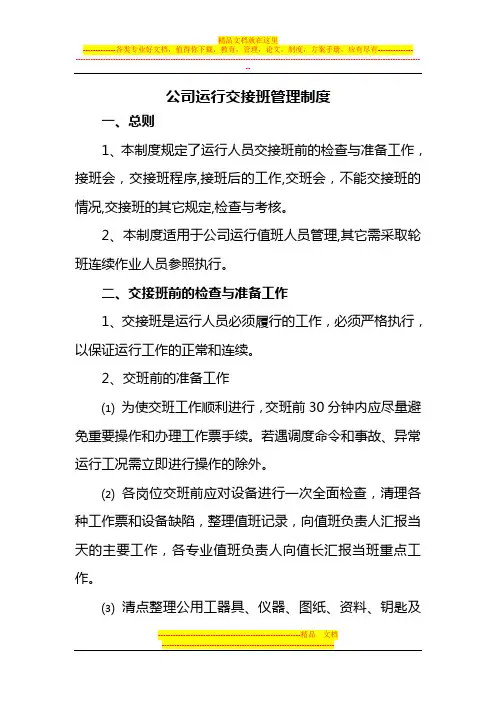 运行交接班管理制度