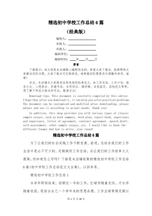 精选初中学校工作总结6篇