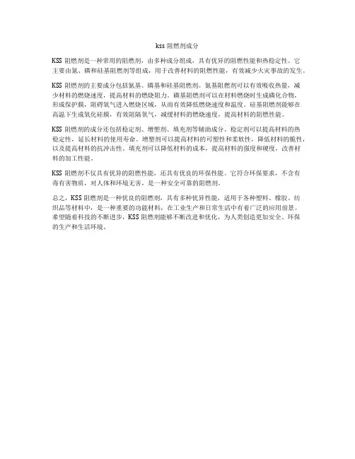 kss阻燃剂成分