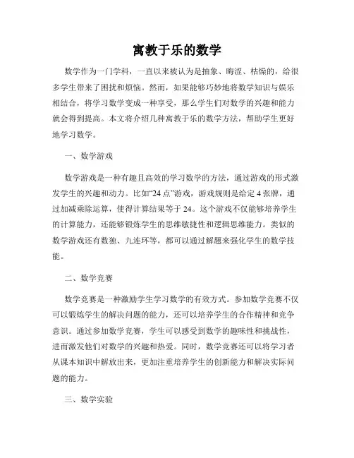 寓教于乐的数学
