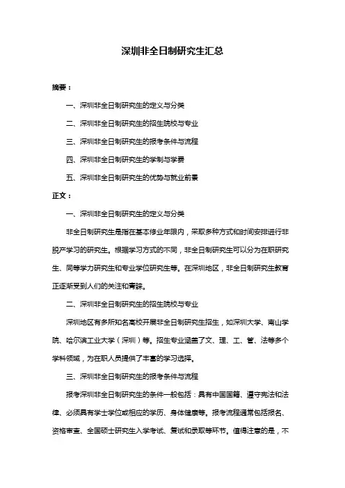 深圳非全日制研究生汇总