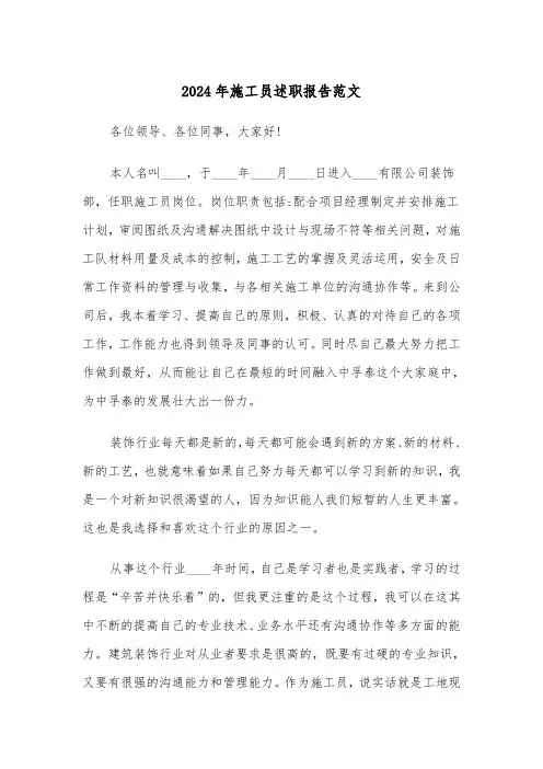 2024年施工员述职报告范文(三篇)