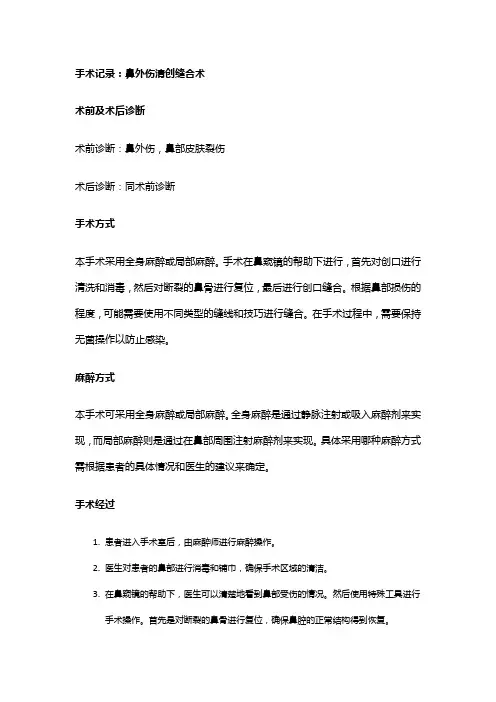 手术记录：鼻外伤清创缝合术