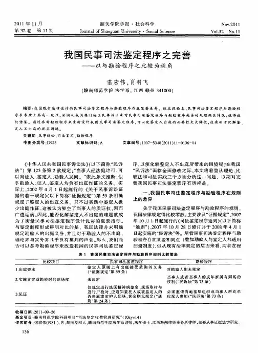 我国民事司法鉴定程序之完善——以与勘验程序之比较为视角
