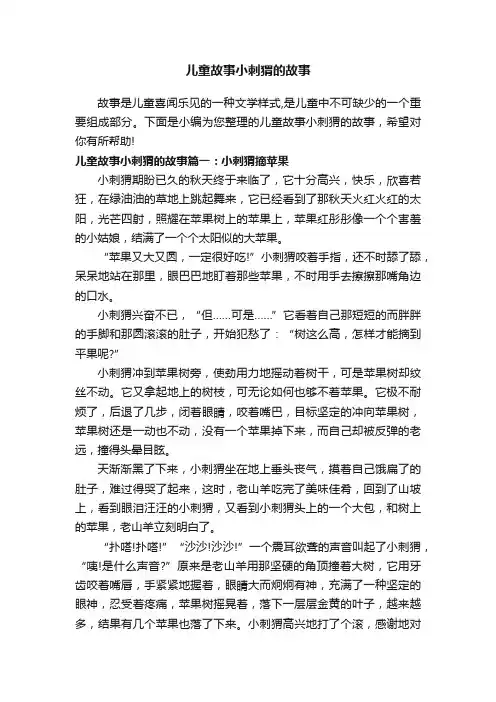 儿童故事小刺猬的故事