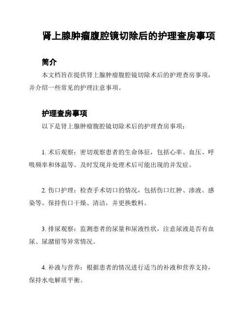 肾上腺肿瘤腹腔镜切除后的护理查房事项