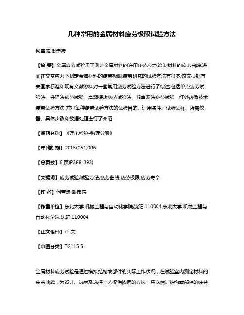 几种常用的金属材料疲劳极限试验方法