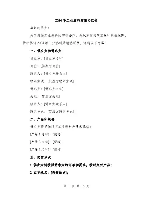 2024年工业燃料购销协议书(三篇)