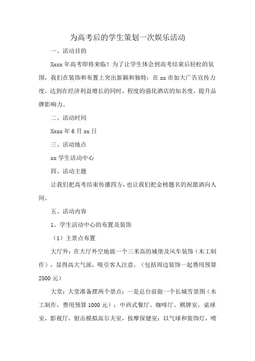 为高考后的学生策划一次娱乐活动