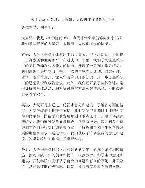 关于开展大学习、大调研、大改进工作情况的汇报