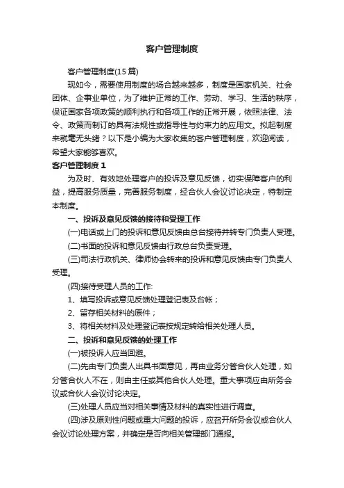 客户管理制度（15篇）