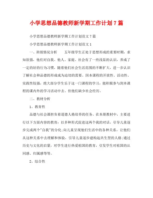 小学思想品德教师新学期工作计划7篇
