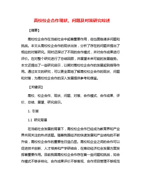 高校校企合作现状、问题及对策研究综述