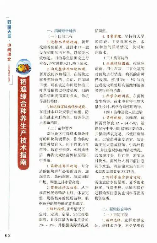 稻渔综合种养生产技术指南
