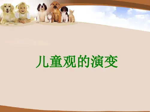 《儿童观的演变》PPT课件