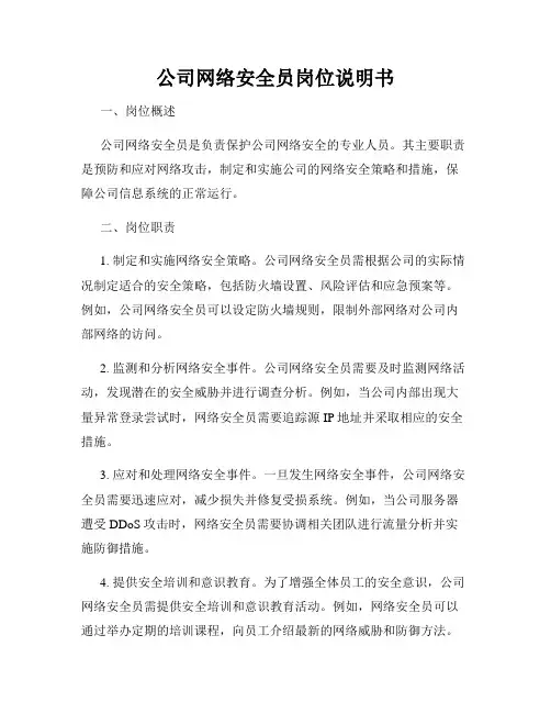 公司网络安全员岗位说明书