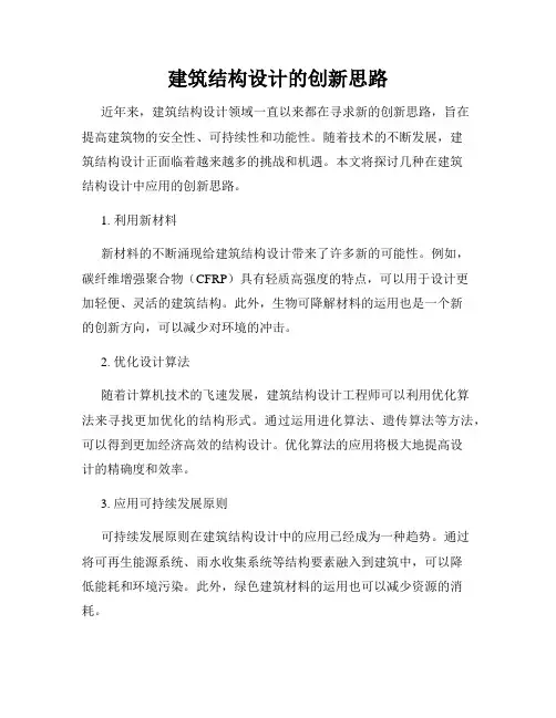 建筑结构设计的创新思路