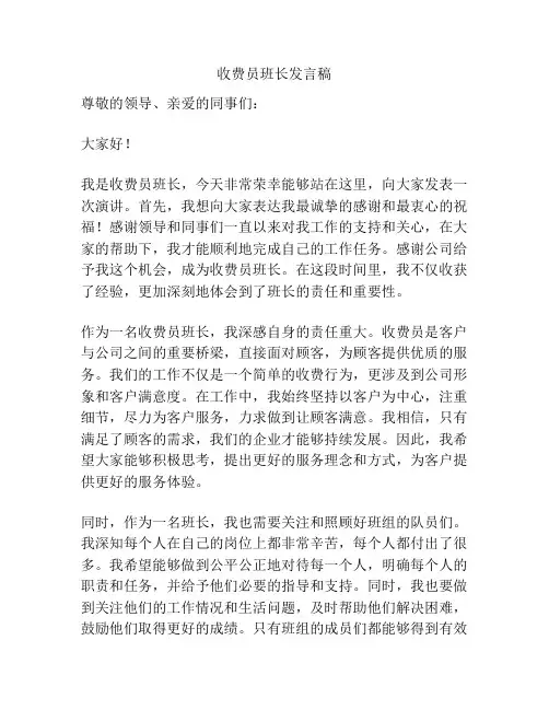 收费员班长发言稿